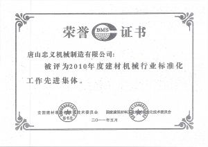 建材機械行業(yè)榮譽證書